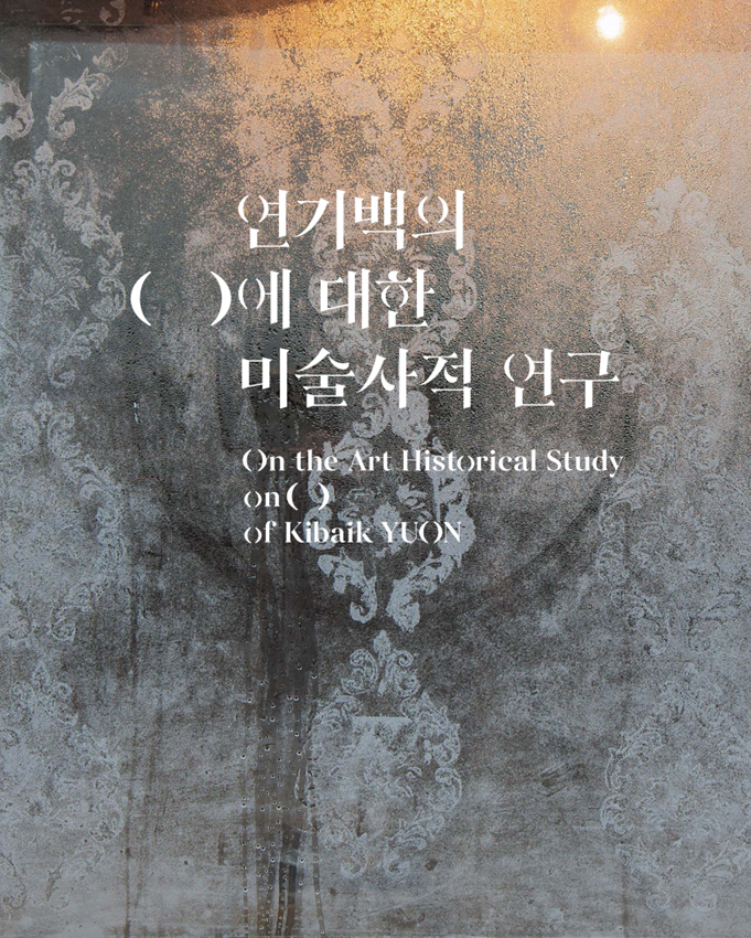 14. 연기백(Kibaik YUON) - 연기백의 ( )에 대한 미술사적 연구