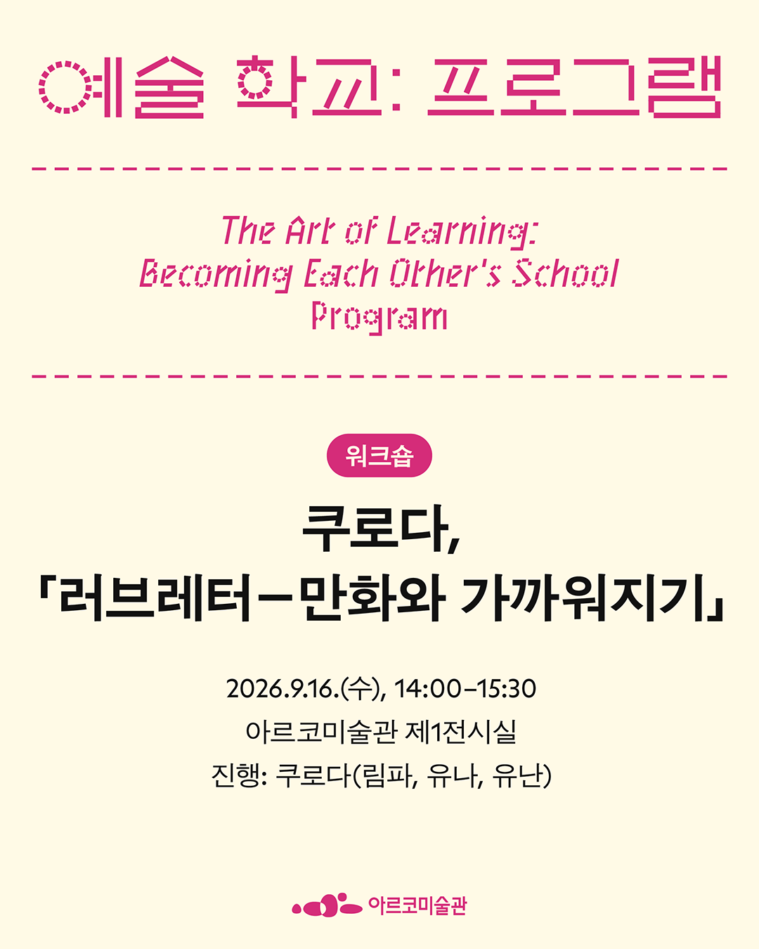 《예술 학교》의 프로그램 – 쿠로다, 「러브레터―만화와 가까워지기」 (자세한 내용은 아래 참조)