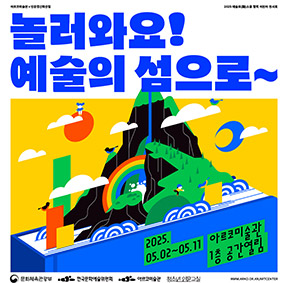 2025년 아르코미술관 예술로(路)소풍 어린이 전시 연계 프로그램 안내