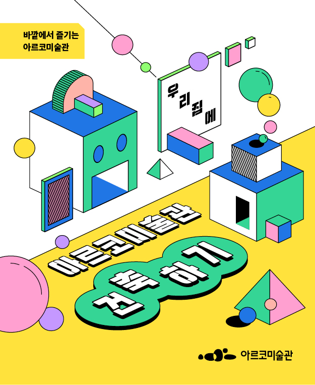 2021년 바깥에서 즐기는 아르코미술관 1차