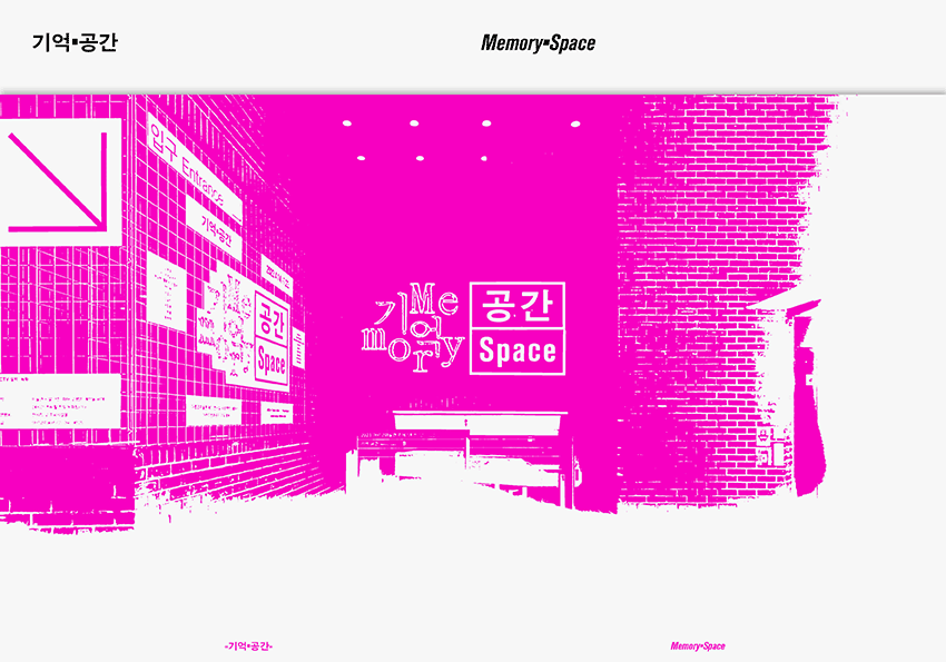 2023 아르코미술관 주제기획전 《기억ᆞ공간》(MemoryᆞSpace)