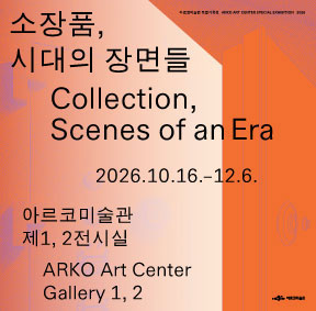 《소장품, 시대의 장면들》 전시 연계 워크숍 「그때, 그 장면」