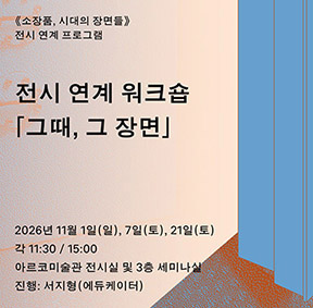 《소장품, 시대의 장면들》 전시 연계 워크숍 「그때, 그 장면」