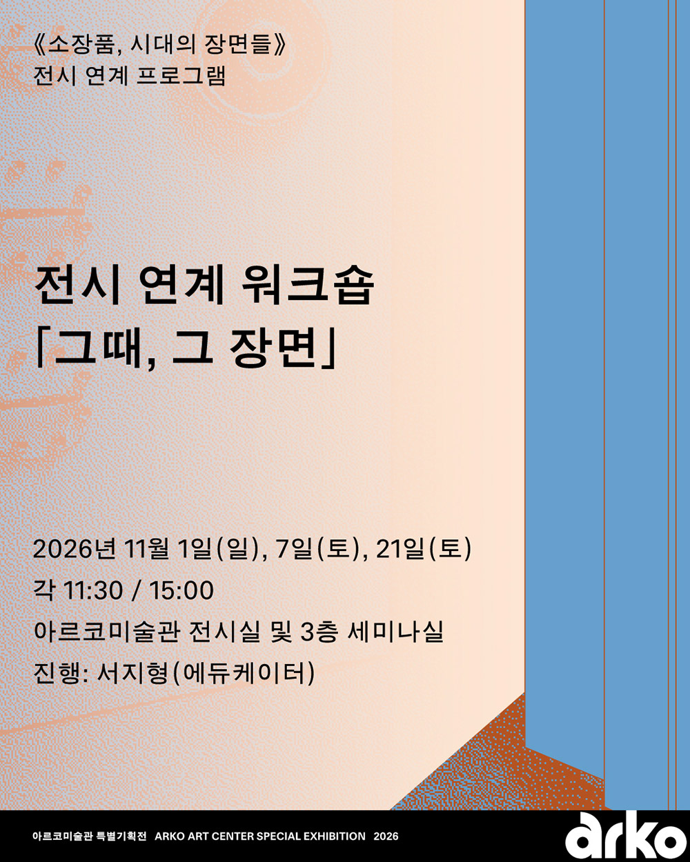 《소장품, 시대의 장면들》2026.10.16~12.6 아르코미술관 제1,2전시실 ARKO Art Center Gallery 1, 2 www.arko.or.kr/artcenter        아르코미술관 특별기획전 arko art center special exhibition 2026 