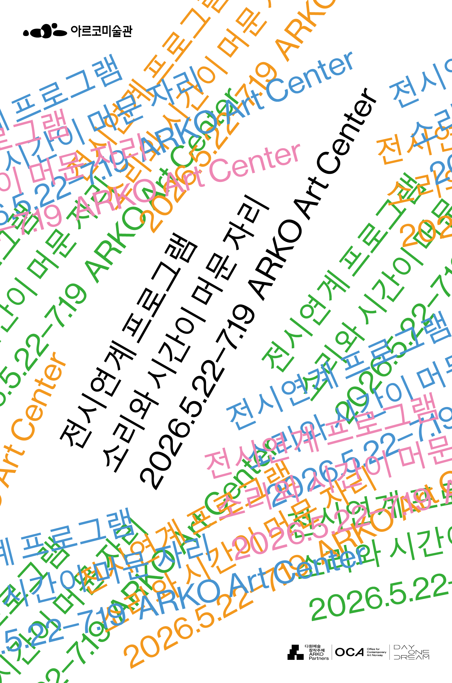 2026년 전시연계 관객개발 프로그램 〈소리와 시간이 머문 자리〉 (자세한 내용은 아래 참조)