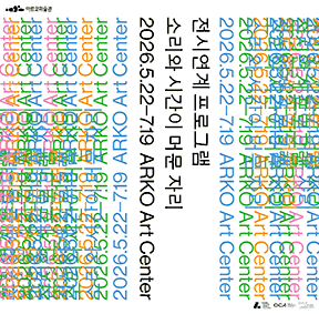 2026년 전시연계 관객개발 프로그램 <소리와 시간이 머문 자리> 