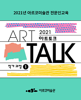 2021년 아르코미술관 전문인교육 <아트토크_작가과정>