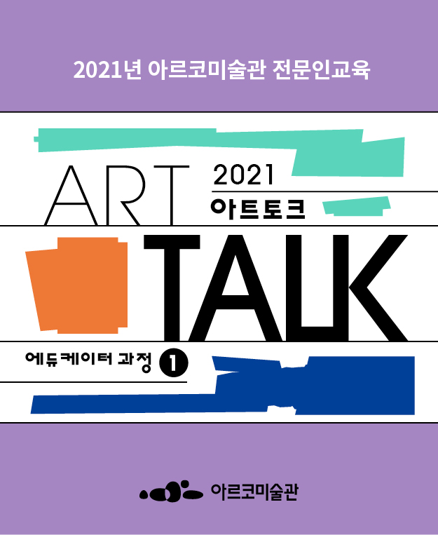 2021년 아르코미술관 전문인교육 <아트토크_에듀케이터과정>