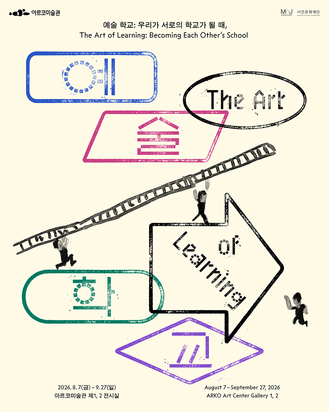 2026 아르코미술관 주제기획전 《예술 학교: 우리가 서로의 학교가 될 때, The Art of Learning:Becoming Each Other's School》2026.8.7.(금) - 9.27.(일)아르코미술관 제1, 2전시실