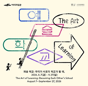 2026 아르코미술관 주제기획전 《예술 학교: 우리가 서로의 학교가 될 때,》