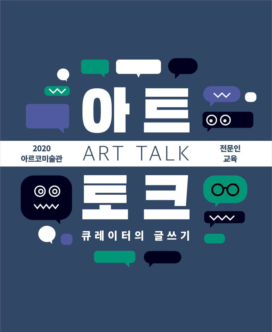 2020년 아르코미술관 전문인교육 <아트토크_큐레이터 과정>