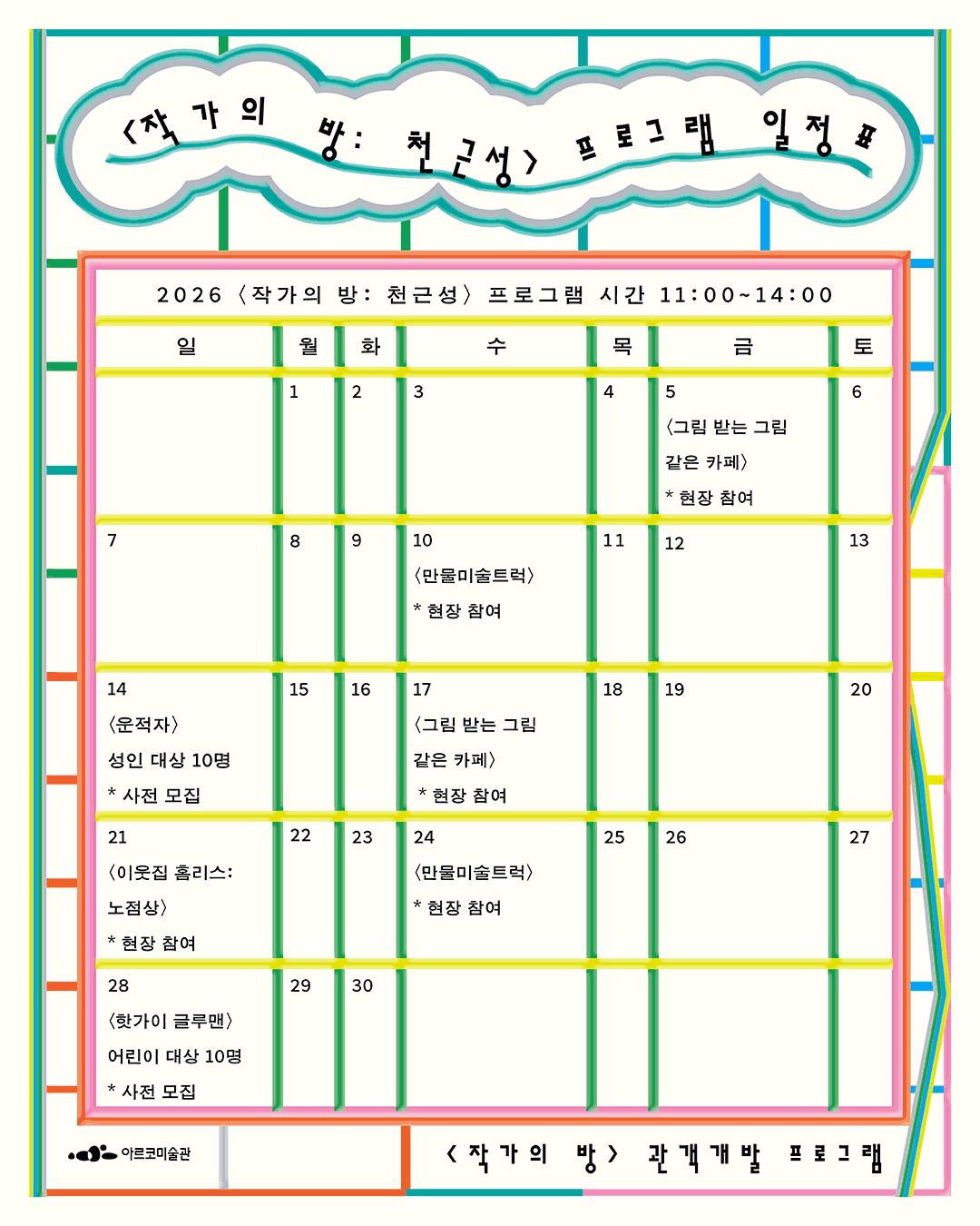 〈작가의 방: 천근성〉프로그램 일정표 (자세한 내용은 아래 참조)