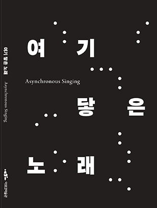2024 아르코미술관×지역문화재단 협력 주제기획전 《여기 닿은 노래》
