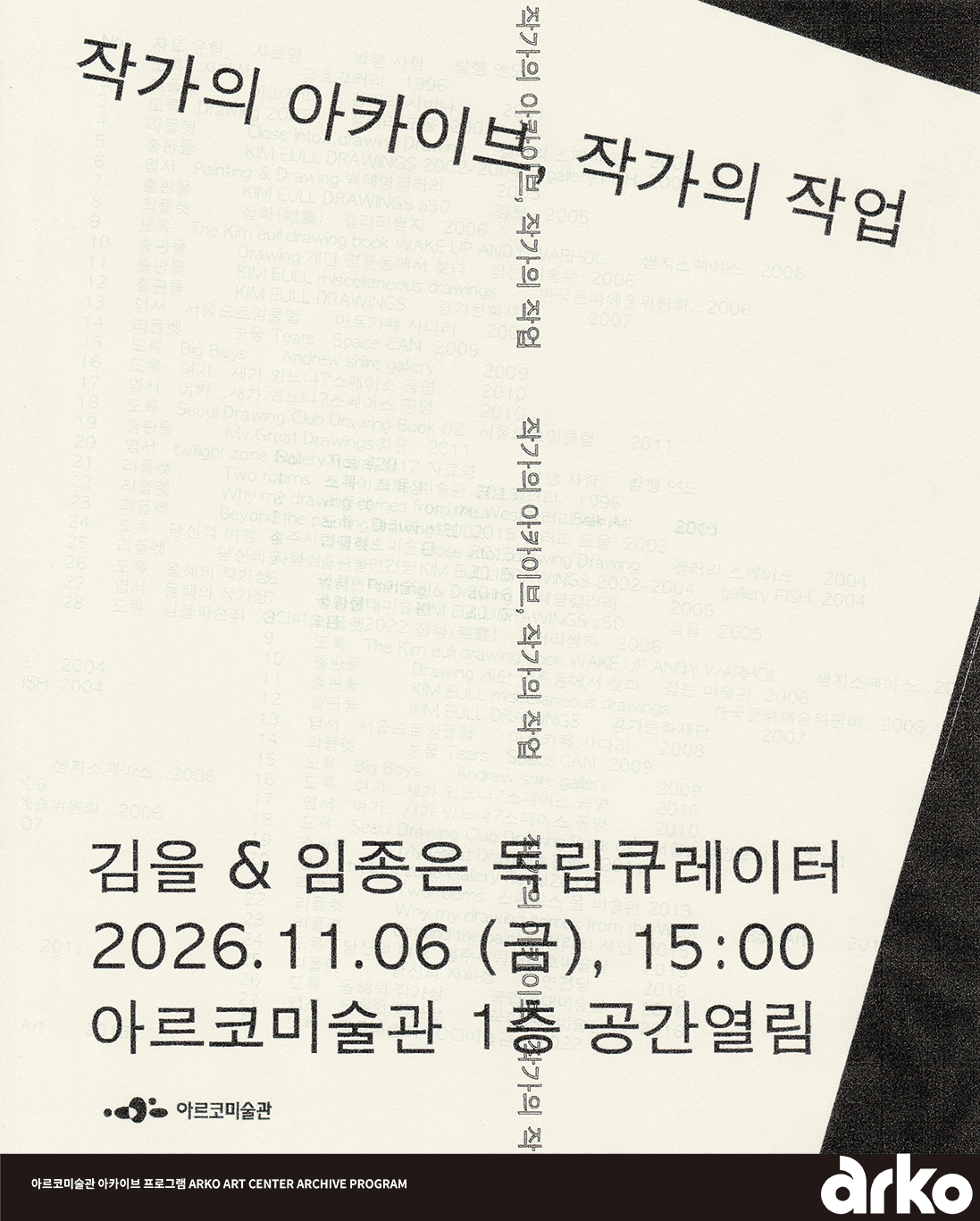 아르코미술관 아카이브 프로그램  《작가의 아카이브, 작가의 작업》 (자세한 내용은 아래 참조)