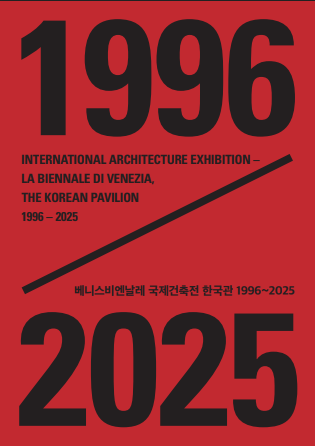 아카이브 북 『베니스비엔날레 국제건축전 한국관 1996-2025』 Archive Book International Architecture Exhibition — The Korean Pavilion 1996-2025
