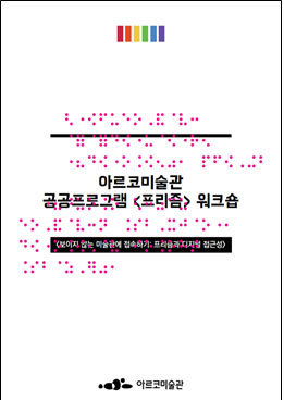 2022년 아르코미술관 공공프로그램 <프리즘> 연계 워크숍 <보이지 않는 미술관에 접속하기: 프리즘과 디지털 접근성> 온라인 자료집