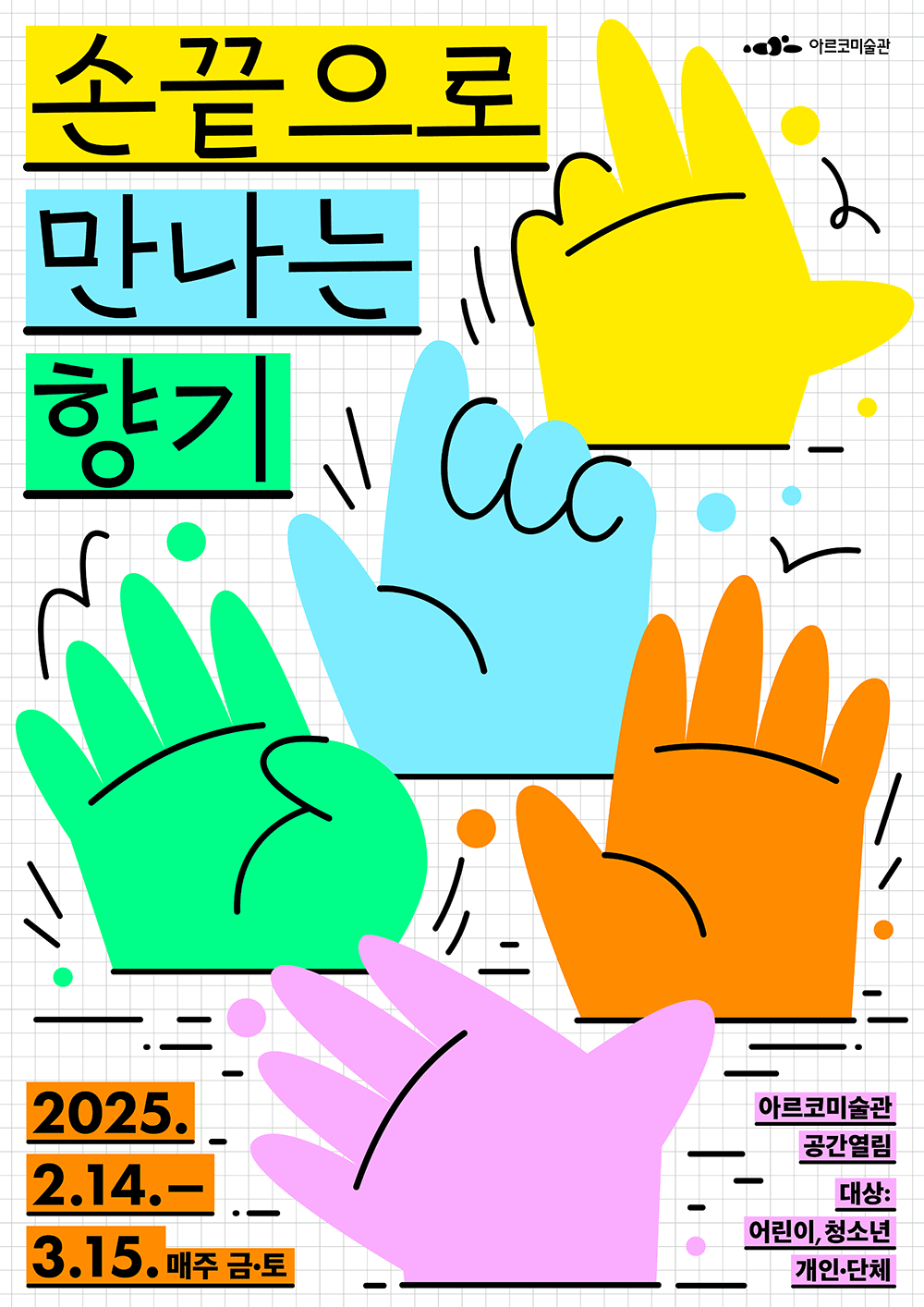 손끝으로 만나는 향기 2.14~3.14 중 매주 금토요일 아르코미술관 공간열림 어린이, 청소년, 개인,단체