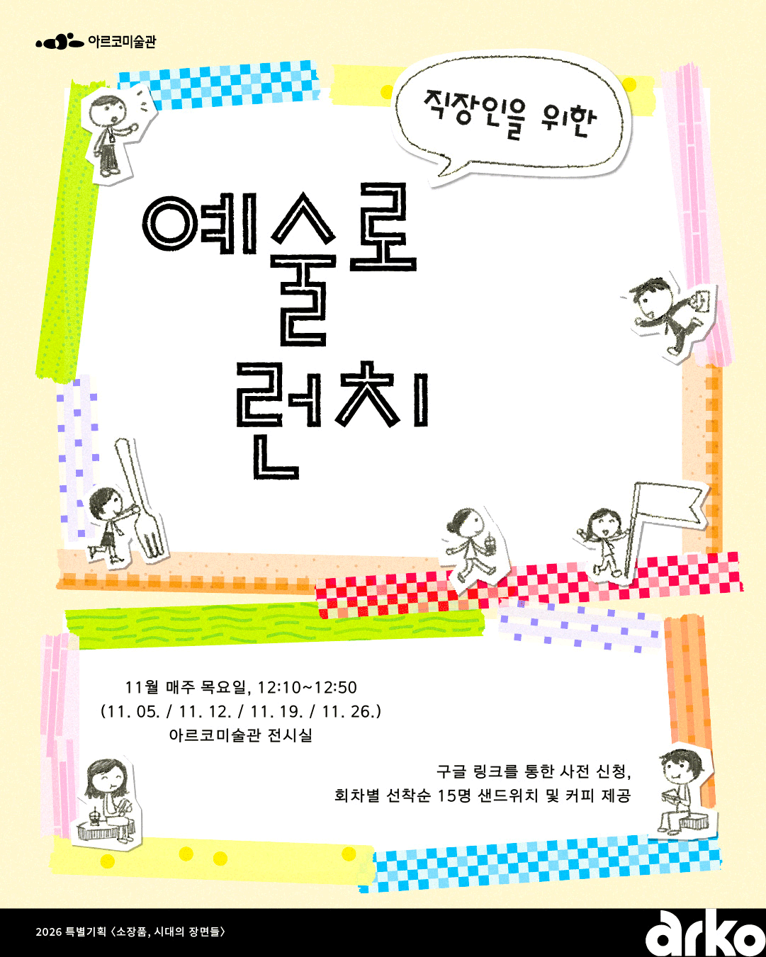 특별기획전 《소장품, 시대의 장면들》 연계 관객 참여 프로그램, 「직장인을 위한 예술로 런치」 (자세한 내용은 아래 참조)
