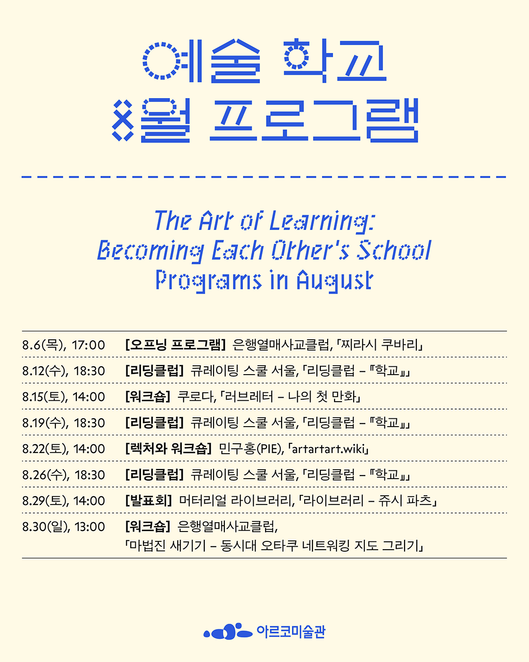 2026년 아르코미술관 주제기획전 《예술 학교: 우리가 서로의 학교가 될 때,》 8월 프로그램(자세한 내용은 아래 참조)