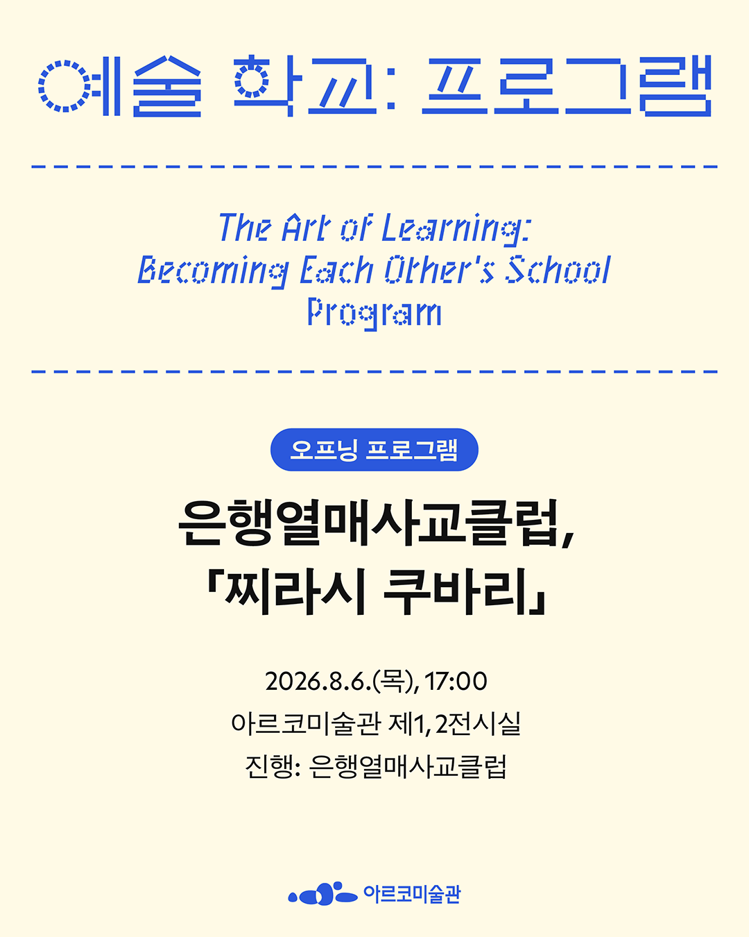 《예술 학교》의 프로그램 - 은행열매사교클럽, 「찌라시 쿠바리」(자세한 내용은 아래 참조)