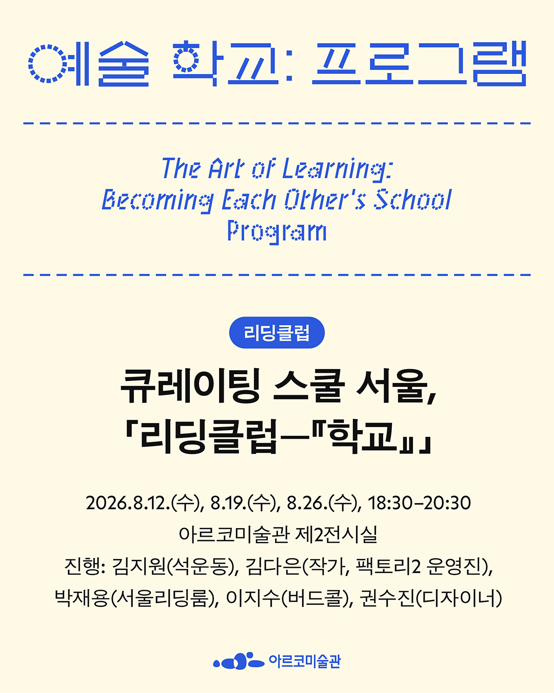 2026년 아르코미술관 주제기획전 《예술 학교: 우리가 서로의 학교가 될 때,》 8월 프로그램(자세한 내용은 아래 참조)