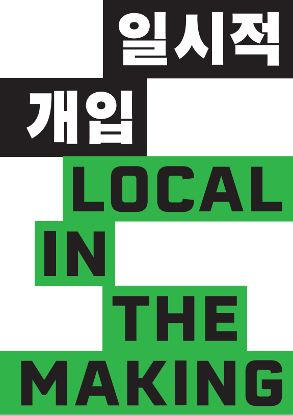 2022 아르코미술관 주제기획전 《일시적 개입》 (Local in the Making)