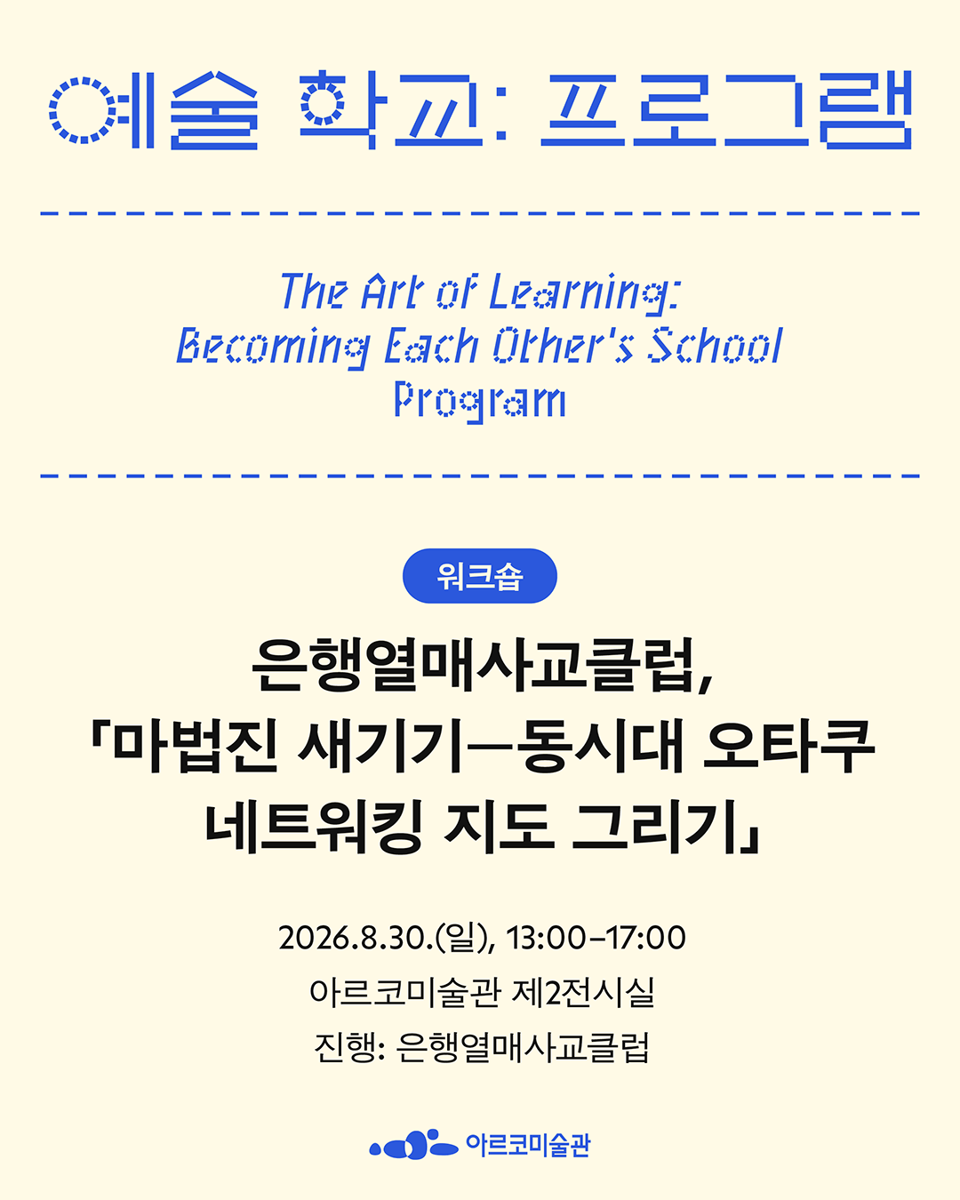《예술 학교》의 프로그램 – 은행열매사교클럽, 「마법진 새기기―동시대 오타쿠 네트워킹 지도 그리기 (자세한 내용은 아래 참조)