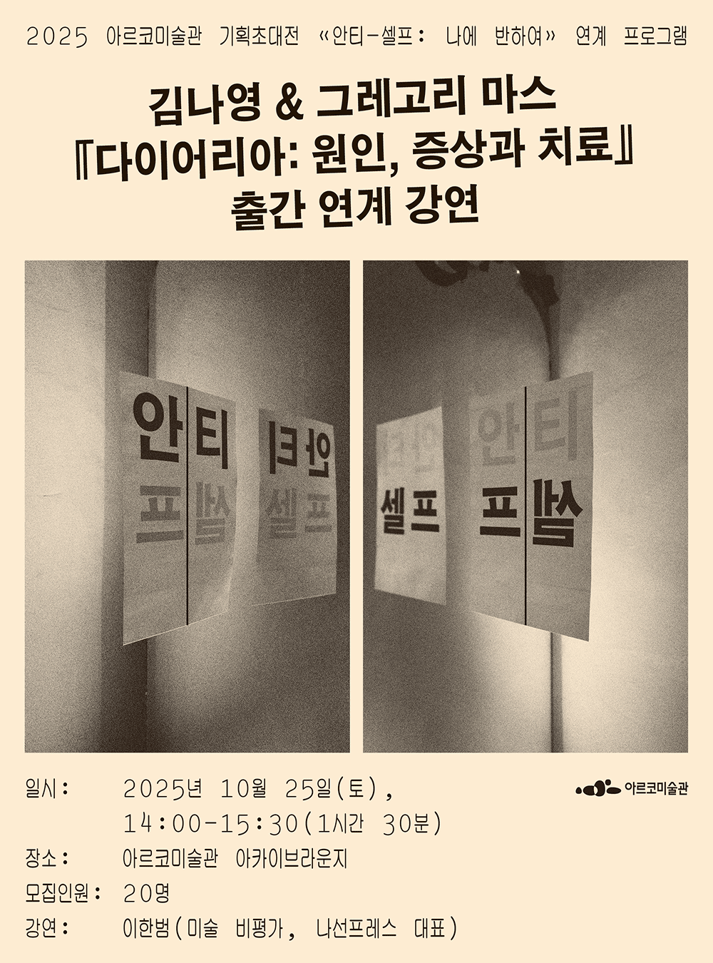 ⟪안티-셀프: 나에 반하여⟫ 연계 프로그램 (포스터)