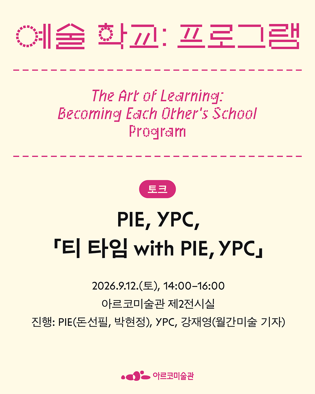 《예술 학교》의 프로그램 – PIE, YPC, 「티 타임 with PIE, YPC」 (자세한 내용은 아래 참조)