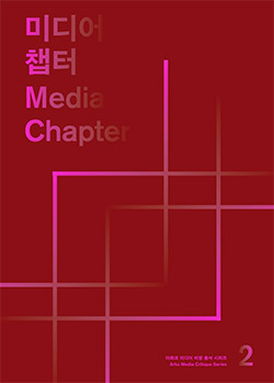 아르코미디어 비평 총서 시리즈 - 미디어챕터2