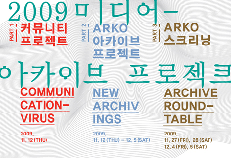 2009 미디어-아카이브 프로젝트
