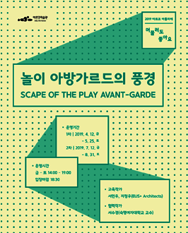 2019 아르코아틀리에 머물러도 좋아요 1차,2차 대상: 누구나 모집인원 : 00명 교육/행사기간 : 2019.4.12.~ 2019.5.25. 강사 : 서민우, 지정우 (EUS+ Architects) 장소 : 스페이스필룩스 참가비 : 무료 문의 : 02-760-4626