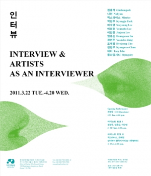 인터뷰 Interview & Artists as an Interviewer