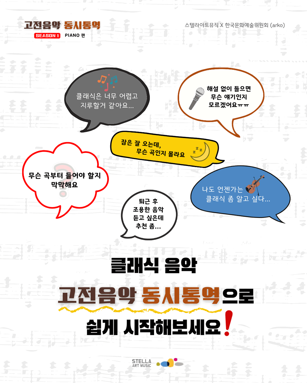 스텔라 아트뮤직 – 고전음악 동시통역(자세한 내용 아래 참조) 