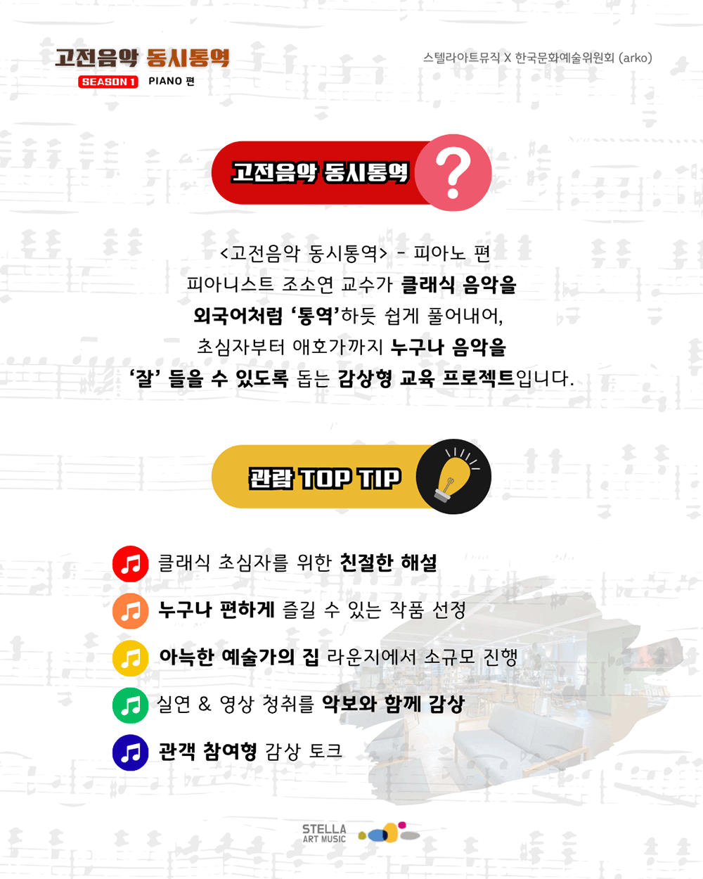 스텔라 아트뮤직 – 고전음악 동시통역(자세한 내용 아래 참조) 