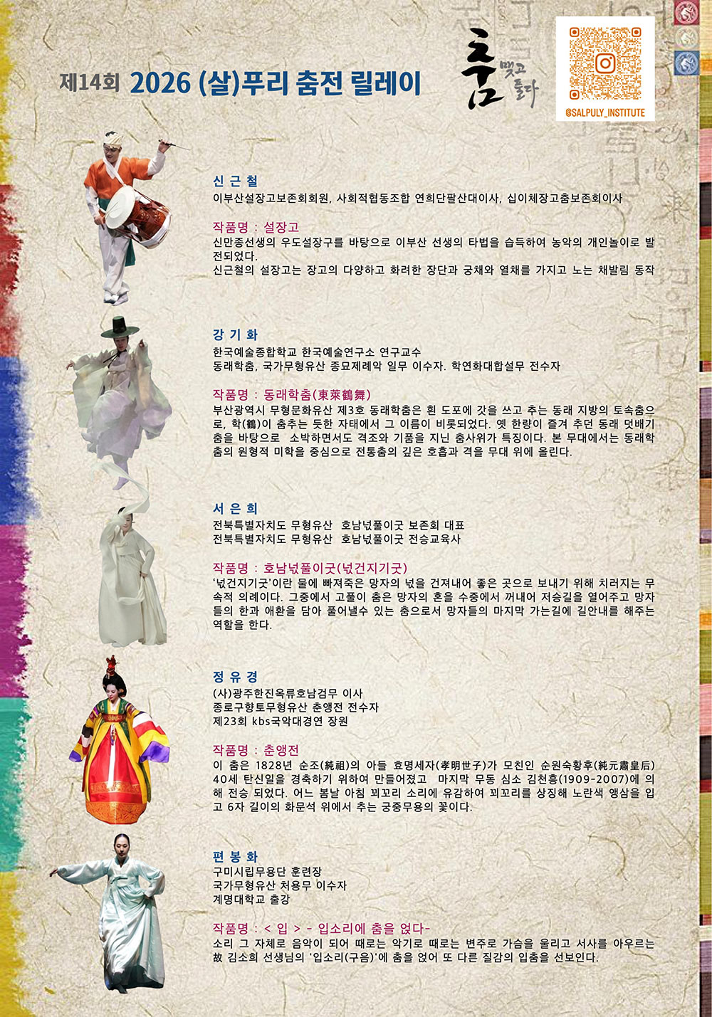 예술가의집 공동기획 프로그램 안내 - 제14회 2026 (살)푸리춤전 릴레이〈춤 맺고 풀다〉(자세한 내용 아래 참조)