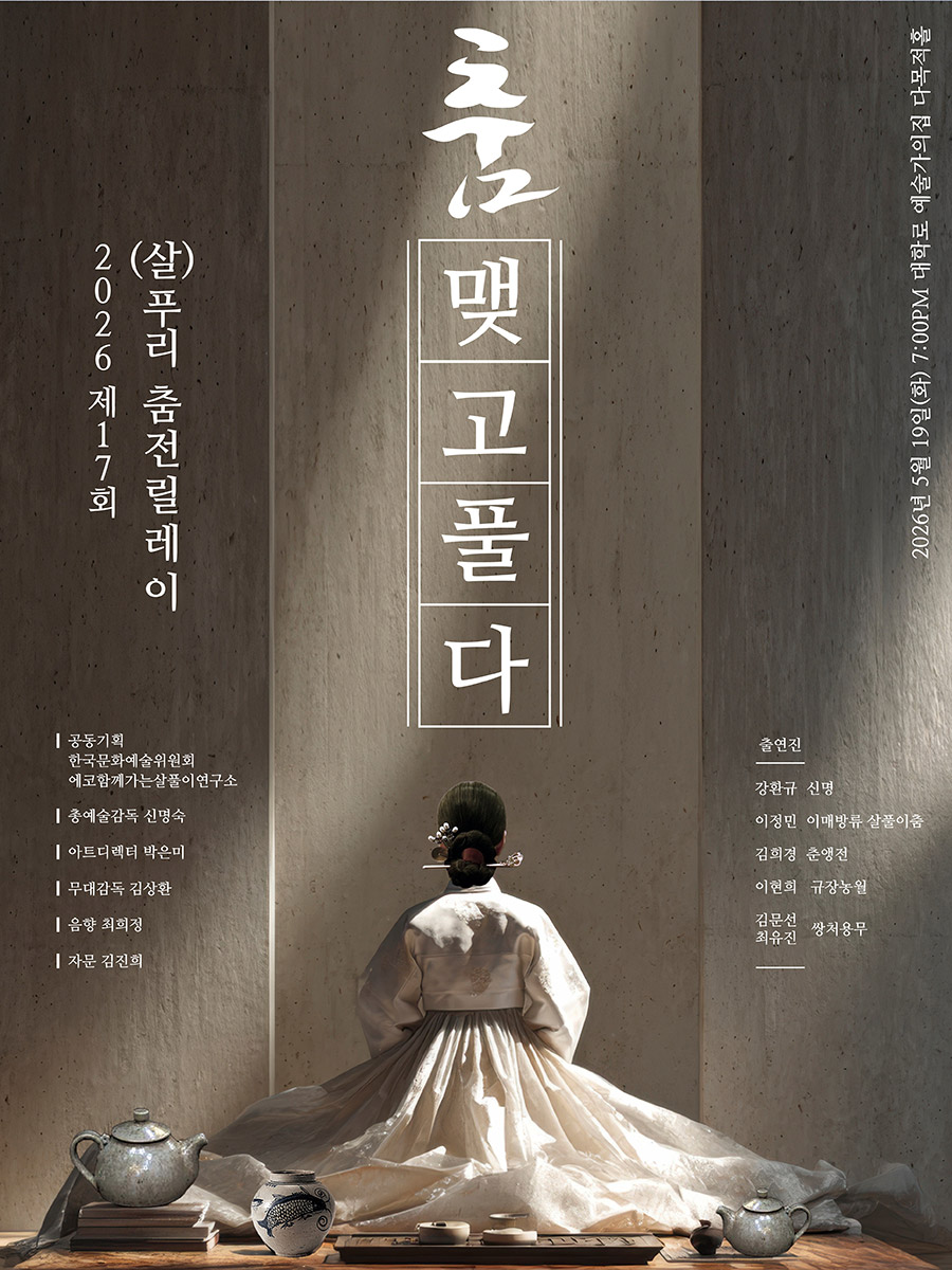 2026 제17회 (살)푸리 춤전릴레이 춤 맺고 풀다(자세한 내용은 아래 참조)