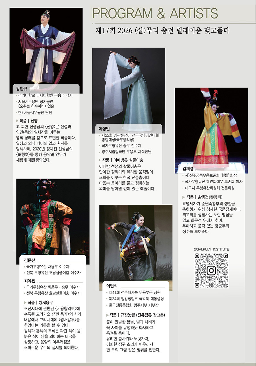 2026 제17회 (살)푸리 춤전릴레이 춤 맺고 풀다(자세한 내용은 아래 참조)