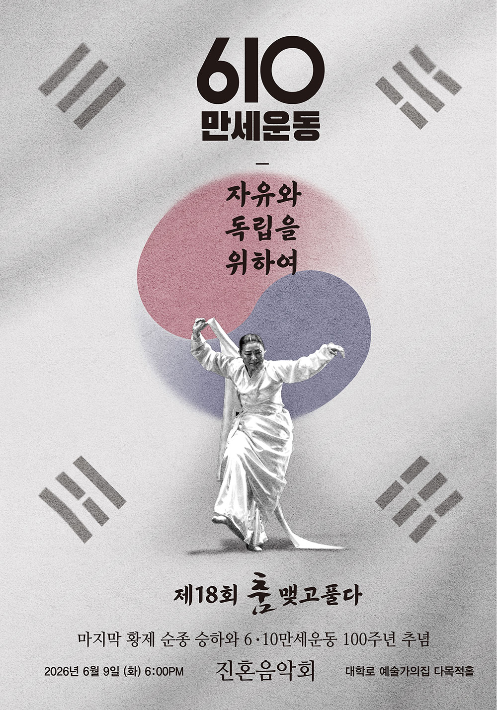 제18회 (살)푸리춤 릴레이전 〈춤 맺고 풀다〉 610만세운동 진혼음악회(자세한 내용은 아래 참조)
