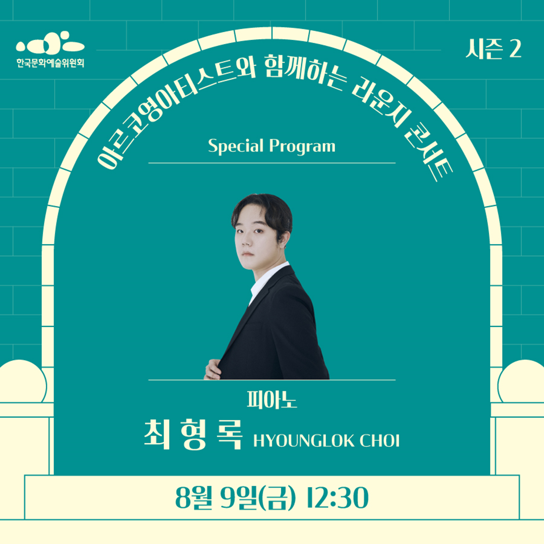 아르코영아티스트와 함께하는 라운지콘서트
Special Program
피아노
최형록 HYOUNGLOK CHOI
8월 9일(금) 12:30