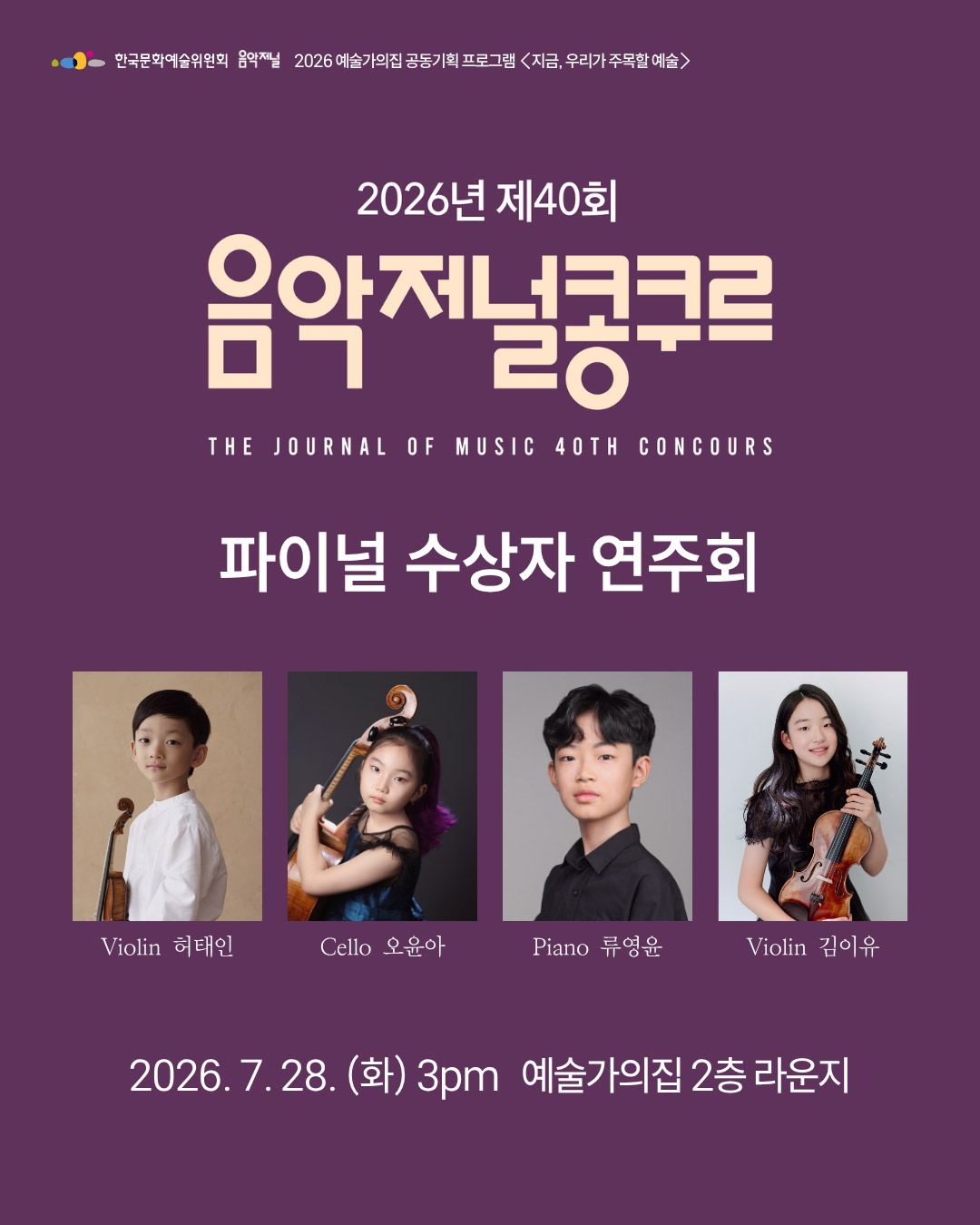 ㈜음악저널 - 제40회 음악저널콩쿠르 파이널 수상자 연주회 (자세한 내용은 아래 참조)