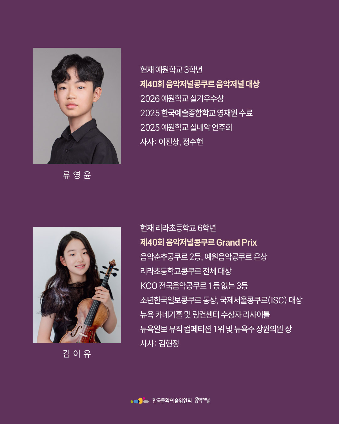 ㈜음악저널 - 제40회 음악저널콩쿠르 파이널 수상자 연주회(자세한 내용은 아래 참조)