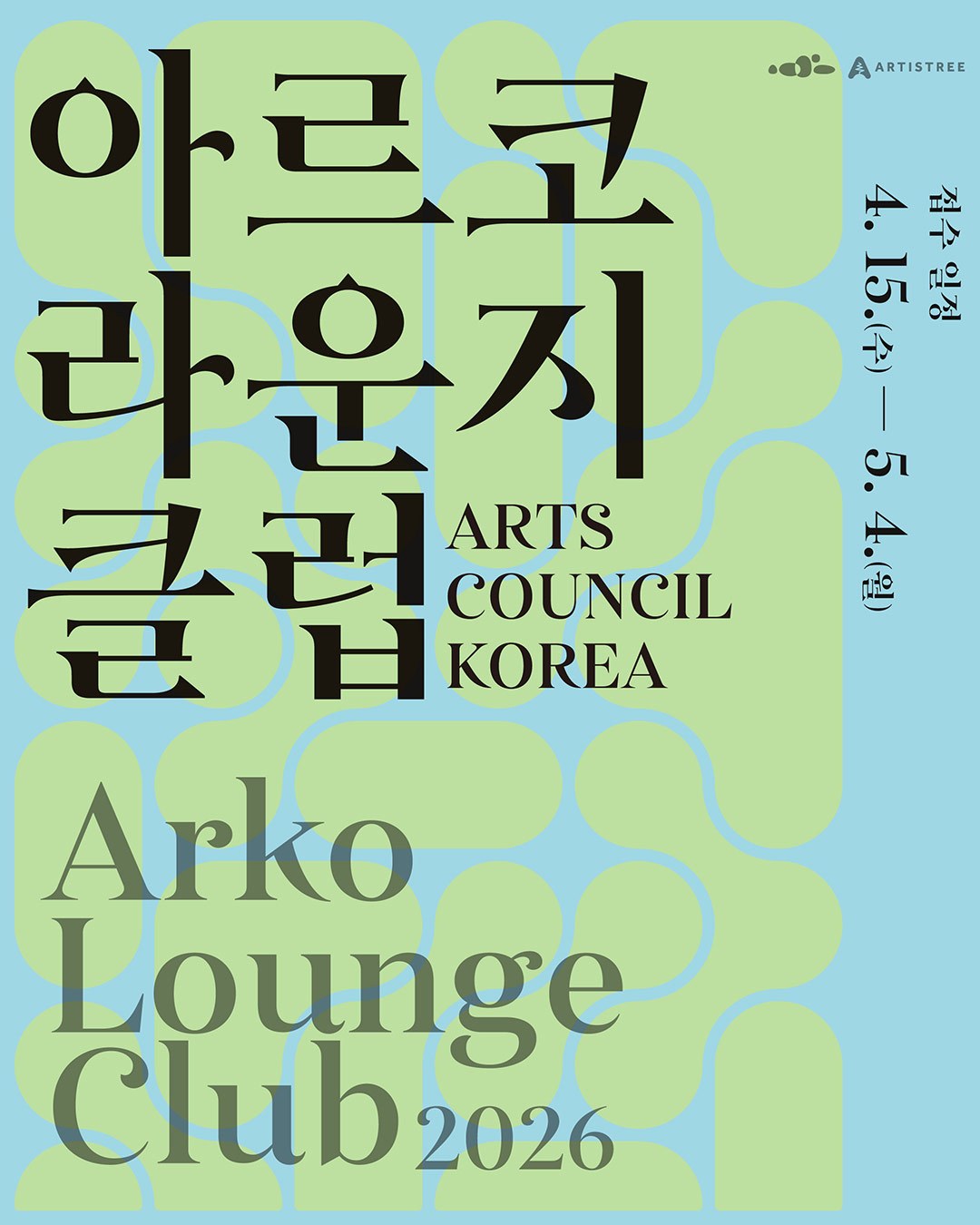 아르코라운지클럽 2026  (자세한 내용 아래 참조)