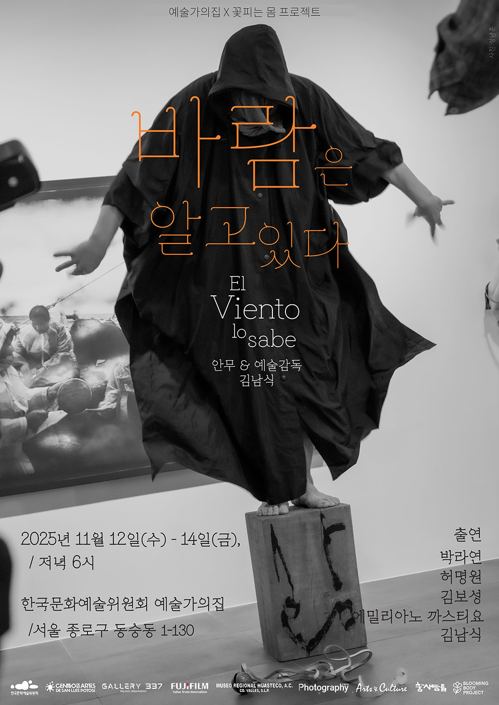 예술가의집 X 꽃피는 몸 프로젝트 공동기획 프로그램바람은 알고 있다 El Viento lo Sabe안무 & 예술감독 김남식 2025년 11월 12일(수) - 14일(금) / 저녁 6시한국문화예술위원회 예술가의집 / 서울 종로구 동숭동 1-130출연박라연 허명원 김보성 에밀리아노 가스티요 김남식한국문화예술위원회CENTRO DELAS ARTES DE SAN LUIS POTOSÍGALLERY 337 Espacio AlternativeFUJIFILM Value from InnovationMUSEO REGIONAL HUASTECO, A.C CD. VALLES, S.L.PPhotography 월간사진Arts&Culture춤과 사람들BLOOMING BODY PROJECT