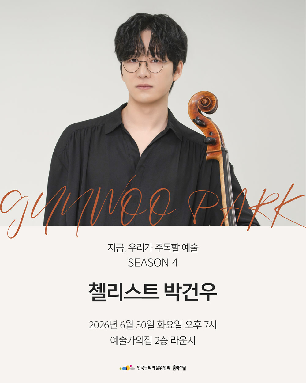 ㈜음악저널 - 2026 지금, 우리가 주목할 예술 Season 4 첼리스트 박건우 (자세한 내용은 아래 참조)