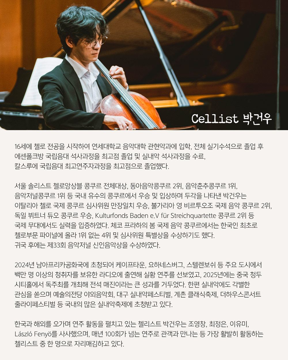 ㈜음악저널 – 2026 지금, 우리가 주목할 예술 Season 4 피아니스트 한지호(자세한 내용은 아래 참조)