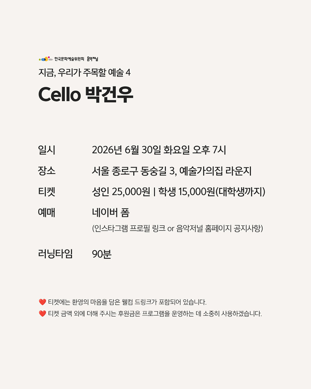 ㈜음악저널 – 2026 지금, 우리가 주목할 예술 Season 4 피아니스트 한지호(자세한 내용은 아래 참조)