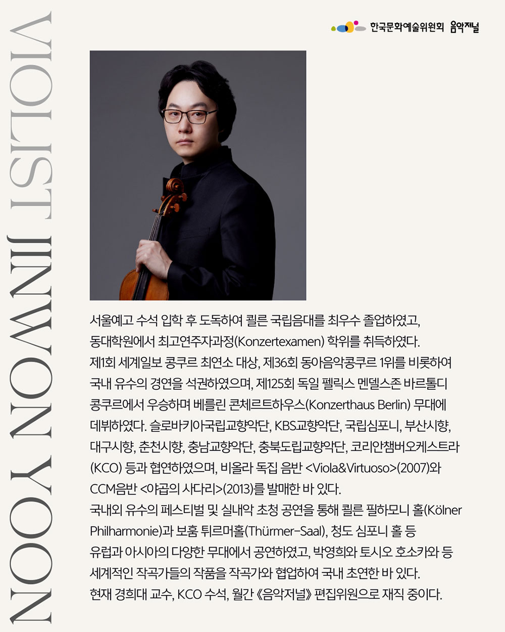 ㈜음악저널 – 2026 지금, 우리가 주목할 예술 Season 3 비올리스트 윤진원 2(자세한 내용은 아래 참조)