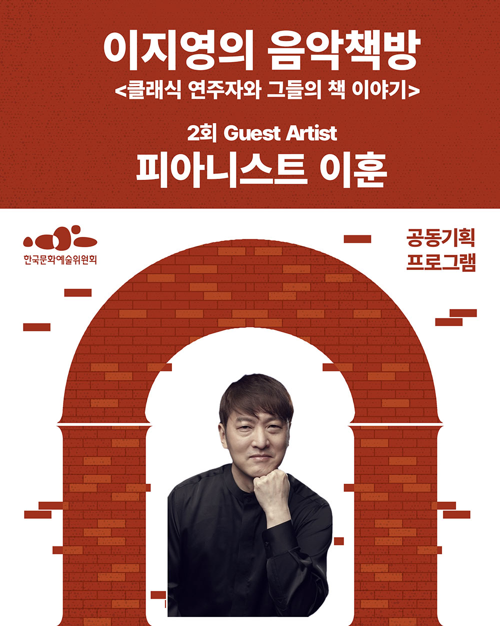 이지영의 음악책방
클래식 연주자와 그들의 책이야기
2회 Guest Artist
피아니스트 이훈
한국문화예술위원회 공동기획프로그램