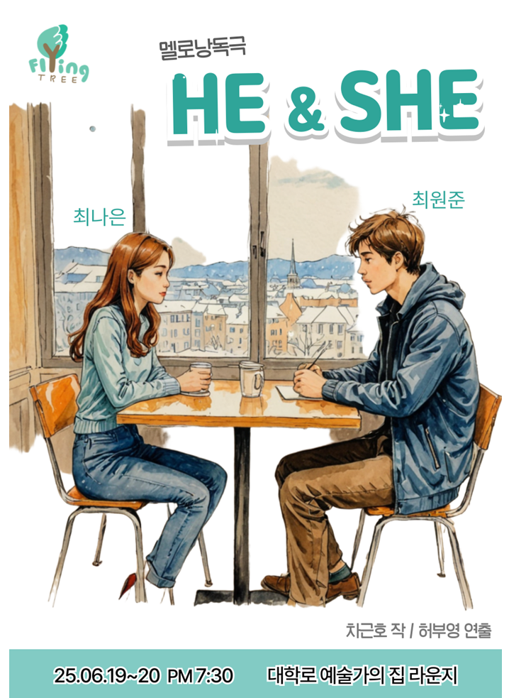 멜로낭독극 : He&She